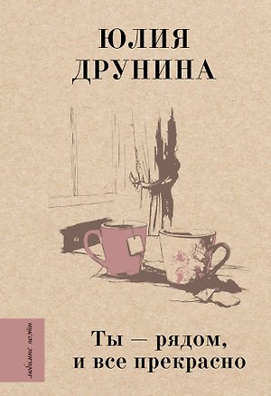 Книга Ты — рядом, и все прекрасно (Юлия Друнина)