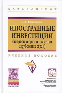 Иностранные инвестиции (вопросы теории и практики зарубежных стран)