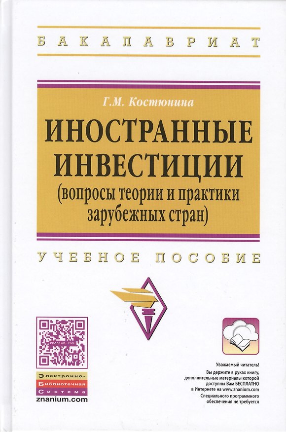 Книга Иностранные инвестиции (вопросы теории и практики зарубежных стран) (Галина Костюнина) — 1