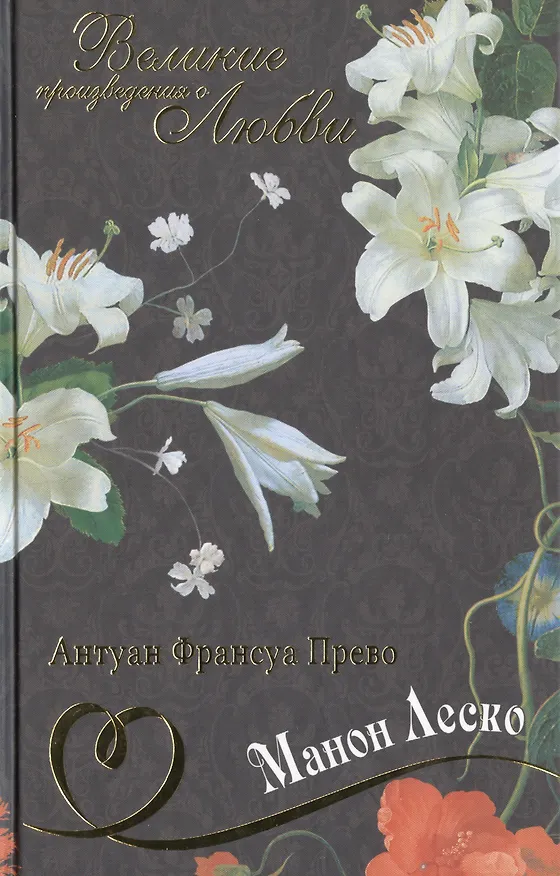 Книга История кавалера де Грие и Манон Леско, История одной гречанки (Антуан-Франсуа Прево) — 1