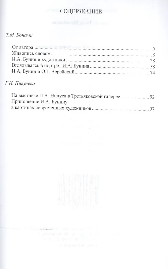 Книга И.А. Бунин и изобразительное искусство (Талла Бонами) — 2