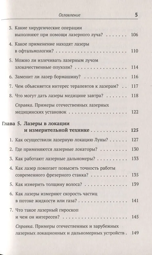Книга Лазеры: Действительность и надежды. Какими бывают лазеры, как ими управлять и чем они замечательны (Лев Тарасов) — 4