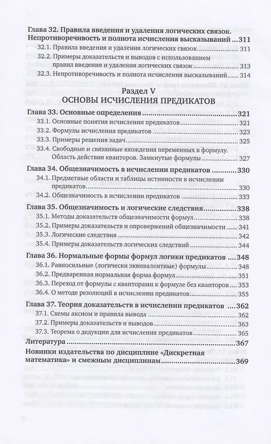 Книга Дискретная математика и математическая логика. Учебное пособие для вузов (Ирина Палий) — 7