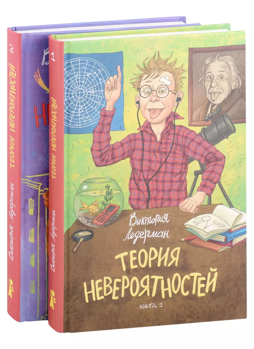 Теория невероятностей. Книга 1. Книга 2 (комплект из 2 книг) (Виктория  Ледерман) - купить книгу с доставкой в интернет-магазине «Читай-город».  ISBN: 978-5-00083-670-5