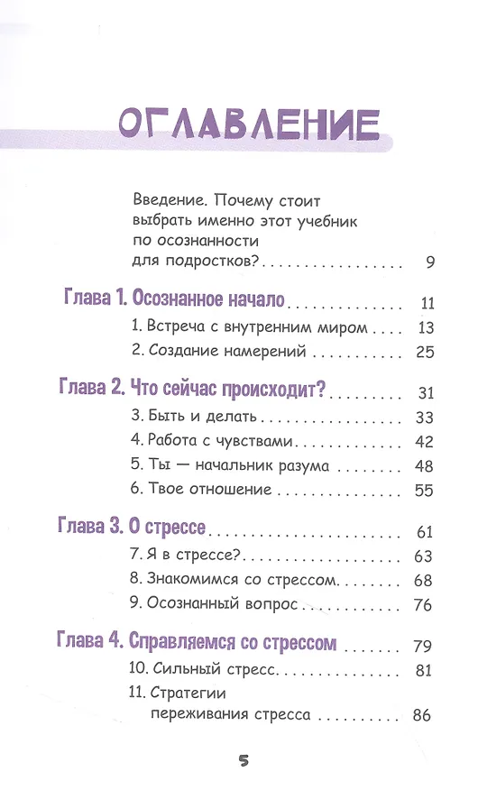 Книга Осознанный подросток. Мощные навыки самосострадания, спокойствия и устойчивости. Учебник (Патриция Рокмэн, М.Ли Фридман) — 2
