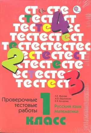 Проверочные тестовые работы. Русский язык. Математика: 1 класс — 5313775 — 1