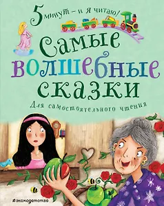 Самые волшебные сказки