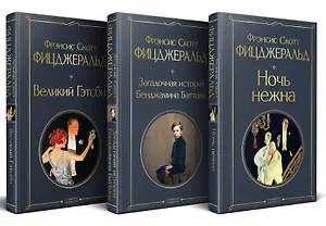 Набор "Лучшие произведения Фицджеральда (комплект из 3 книг: Великий Гэтсби, Загадочная история Бенджамина Баттона и Ночь нежна)