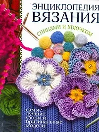 Книга Энциклопедия вязания спицами и крючком (Елена Бойко)