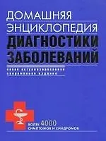 Домашняя энциклопедия диагностики заболеваний.