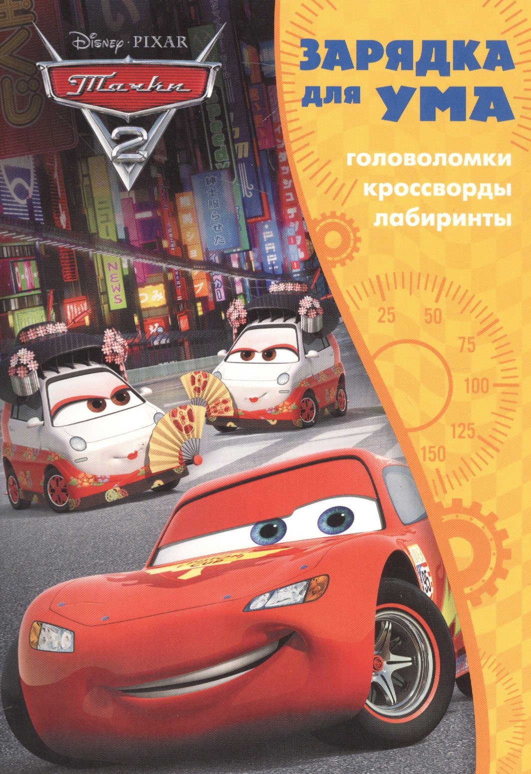 

Тачки 2. ЗУ № 1701. Зарядка для ума.