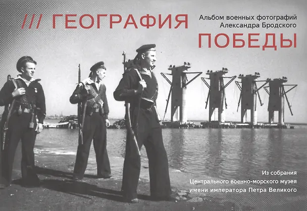 Книга География победы. Альбом военных фотографий Александра Бродского () — 1
