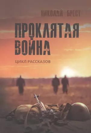 Проклятая война: цикл рассказов — 2829679 — 1