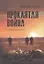 Проклятая война: цикл рассказов — 2829679 — 1