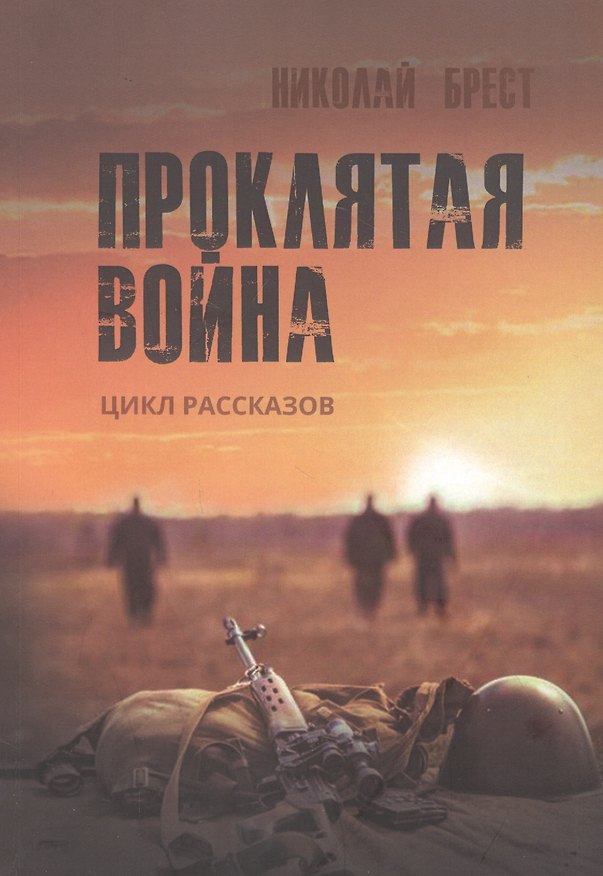 Книга Проклятая война: цикл рассказов (Николай Брест) — 1