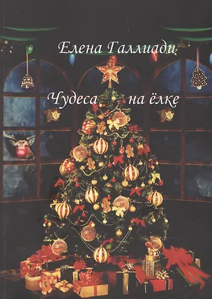 Книга Чудеса на ёлке (Елена Галлиади)