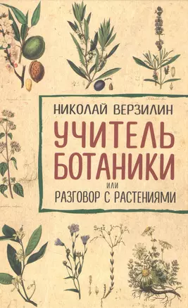 Учитель ботаники, или разговор с растениями — 2945050 — 1