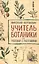 Учитель ботаники, или разговор с растениями — 2945050 — 1