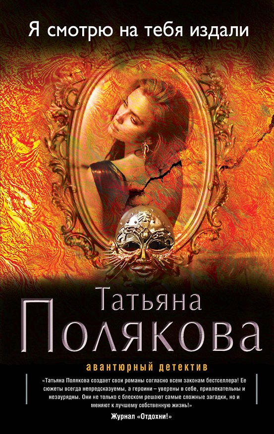 Книга Я смотрю на тебя издали: роман (Татьяна Полякова) — 1