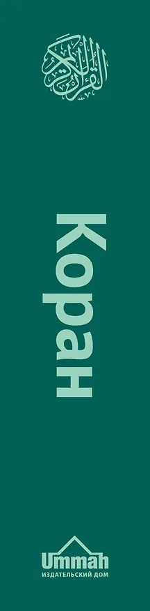 Книга Коран. Перевод смыслов () — 3
