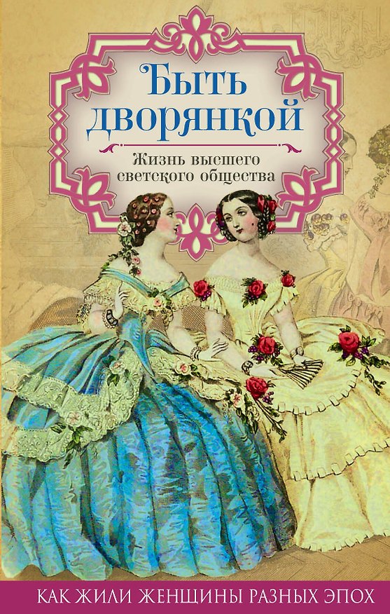 Книга Быть дворянкой. Жизнь высшего светского общества () — 1