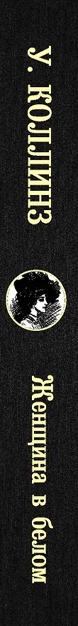 Книга Женщина в белом (Уильям Уилки Коллинз) — 3