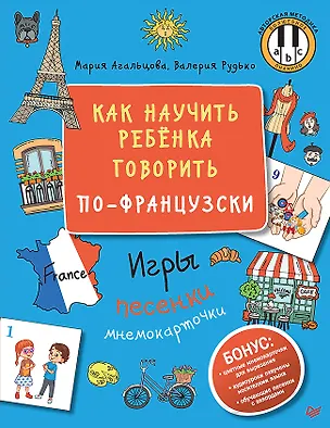 Книга Как научить ребёнка говорить по-французски. Игры, песенки и мнемокарточки (Мария Агальцова)