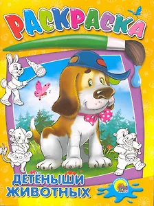 Детеныши животных