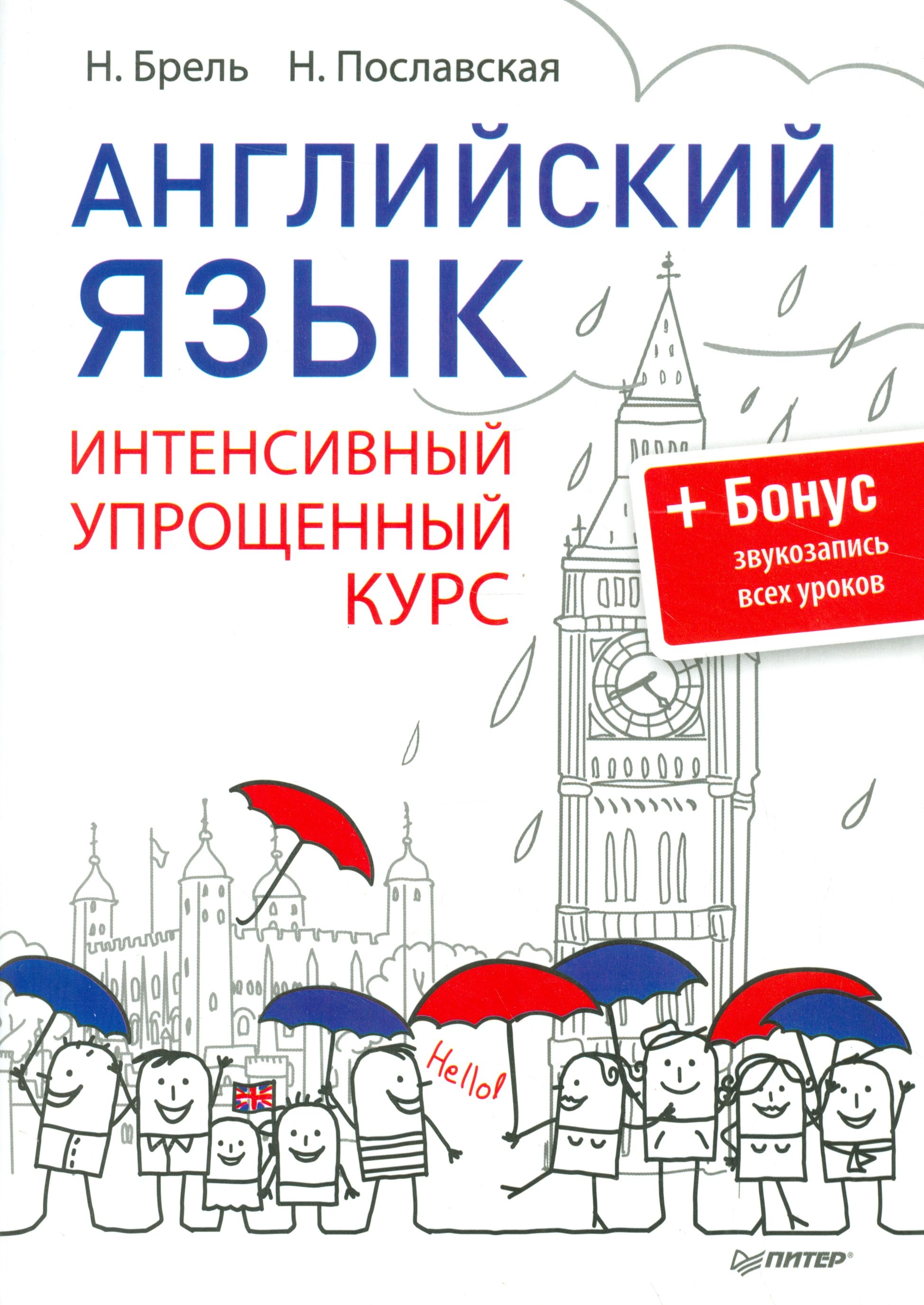 

Английский язык. Интенсивный упрощенный курс + CD