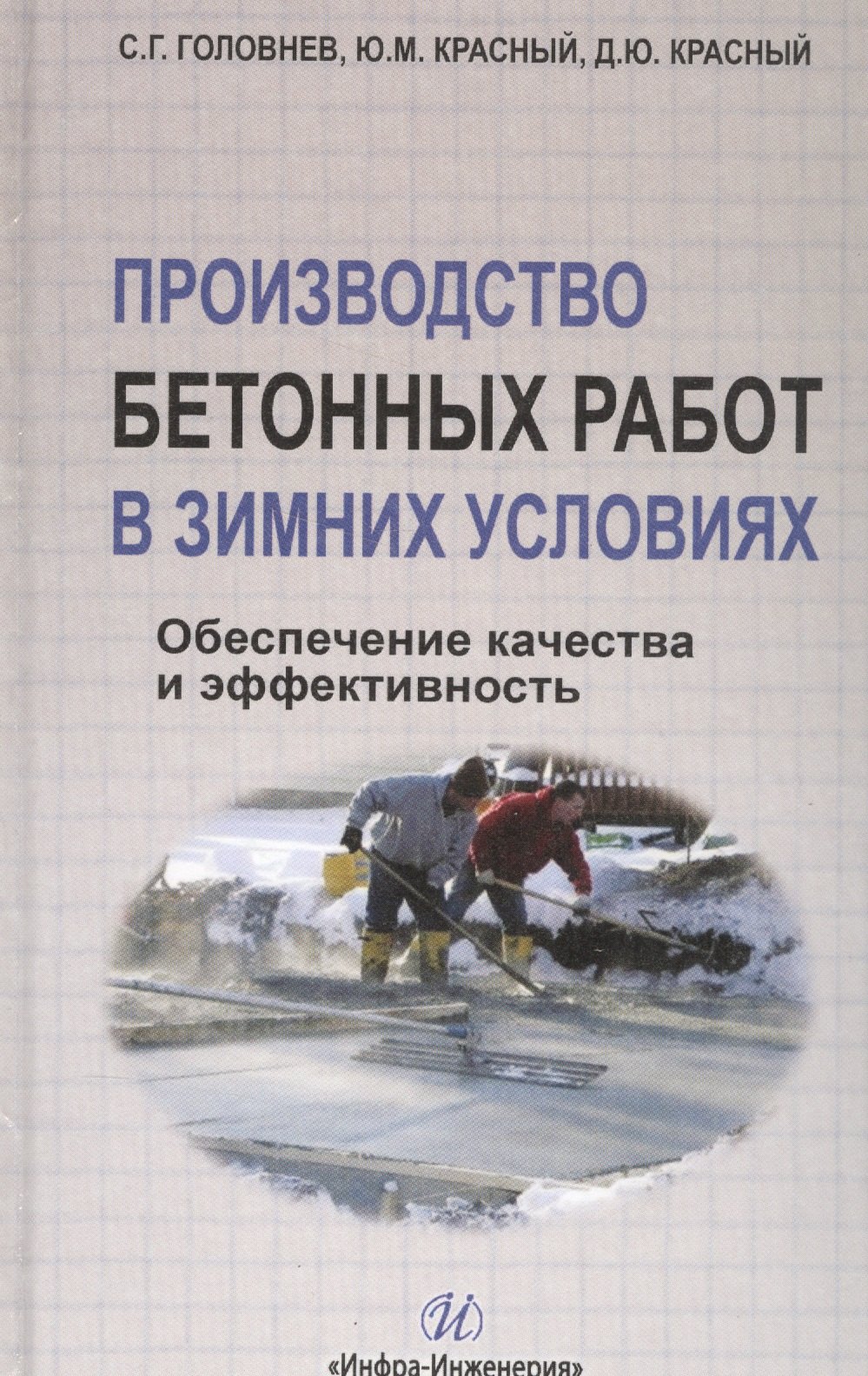 

Производство бетонных работ в зимних условиях