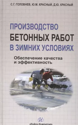 Производство бетонных работ в зимних условиях — 2564020 — 1