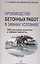 Производство бетонных работ в зимних условиях — 2564020 — 1