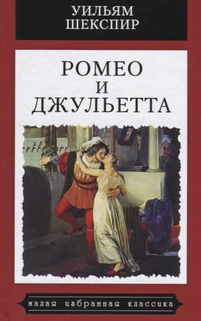 

Ромео и Джульетта