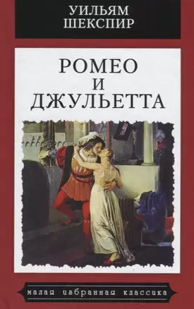 Ромео и Джульетта.Трагедия — 2648670 — 1