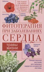 Фитотерапия при заболеваниях сердца. Травы жизни