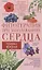 Фитотерапия при заболеваниях сердца. Травы жизни — 7807552 — 1