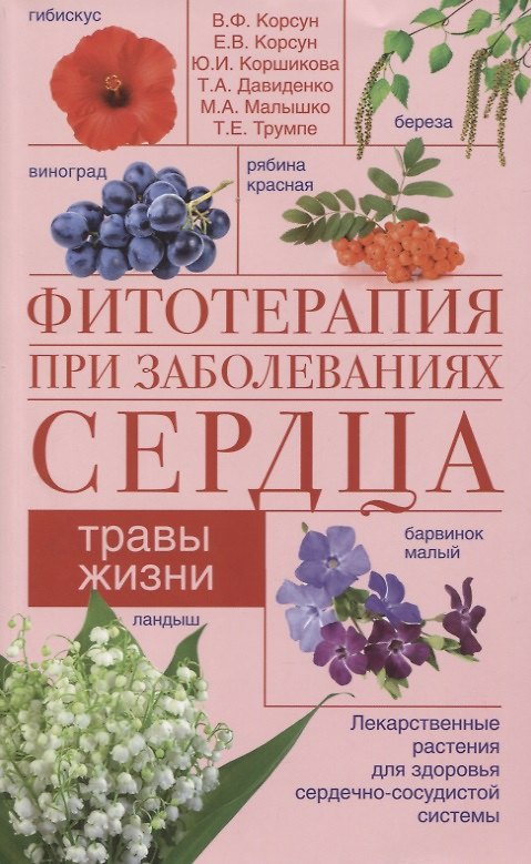 Книга Фитотерапия при заболеваниях сердца. Травы жизни (Владимир Корсун) — 1