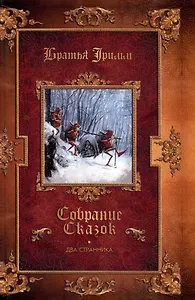 Два странника. Сказки. Детские легенды