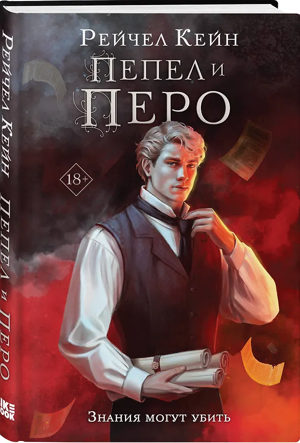 Книга Пепел и перо (Рейчел Кейн) — 4