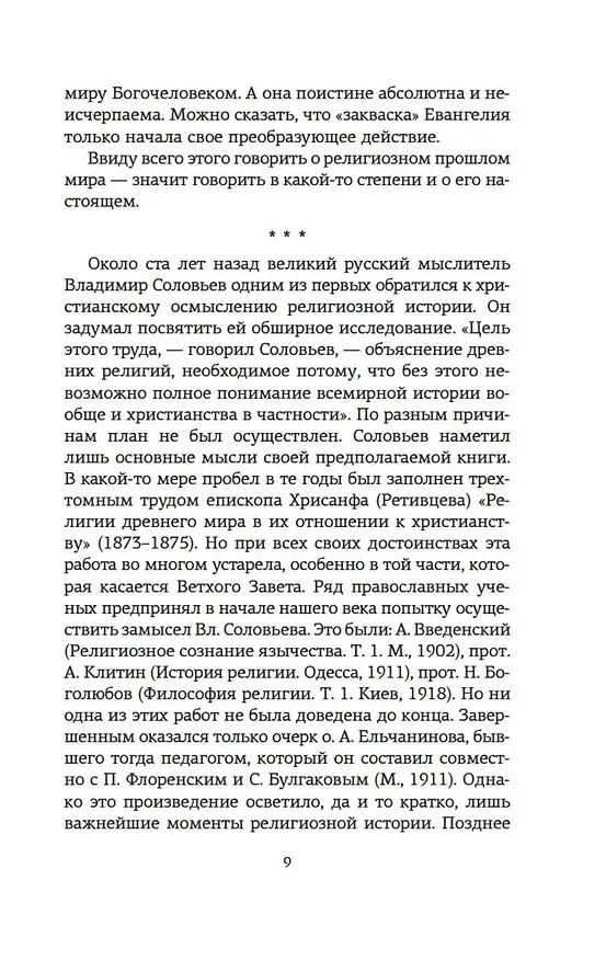 Книга Истоки религии (Александр Мень) — 11