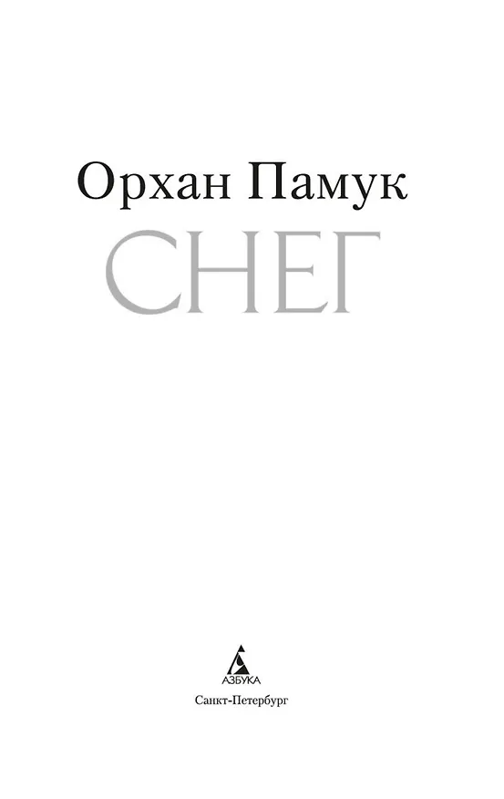 Книга Снег (Орхан Памук) — 5