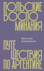 Польские воспоминания. Путешествия по Аргентине