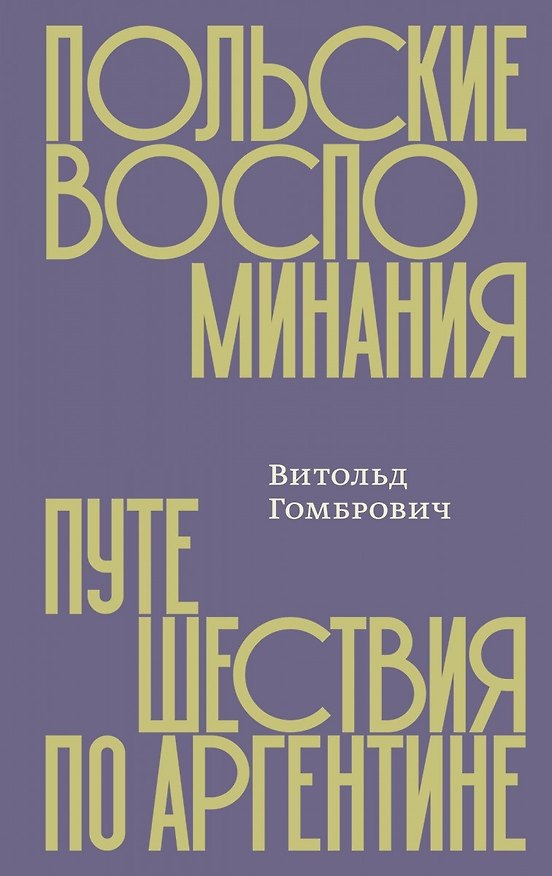 Книга Польские воспоминания. Путешествия по Аргентине () — 1