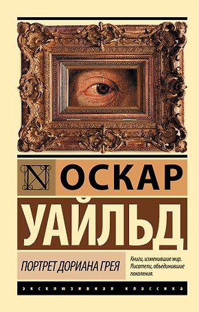 Портрет Дориана Грея