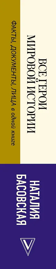Книга Все герои мировой истории (Наталия Басовская) — 3