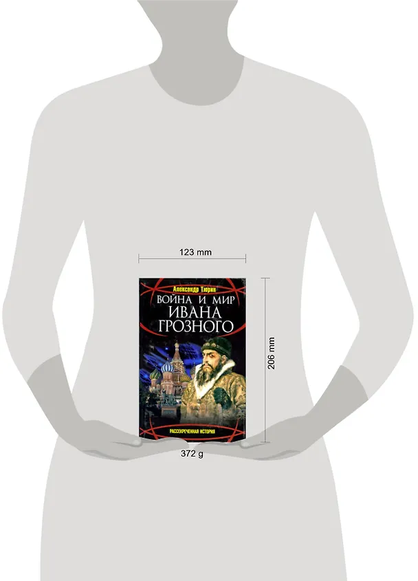 Книга Война и мир Ивана Грозного (Александр Тюрин) — 2