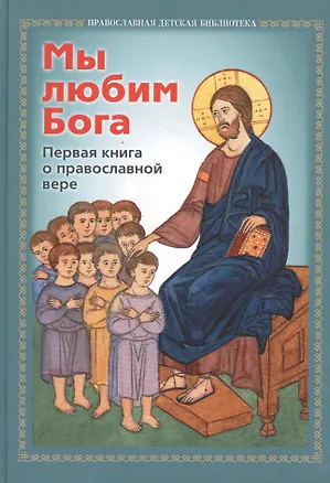 Книга Мы любим Бога Первая книга о православной вере (ПрДетскБибл) ()