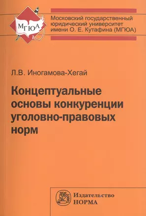 Концептуальные основы конкуренции угол..: Моногр. — 2512019 — 1