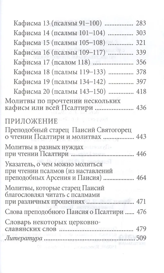 Книга Псалтирь с толкованием, с молитвами о живых и усопших, с указанием чтений на всякую потребу по наставлениям преподобного Паисия Святогорца (Е. Зубова) — 3