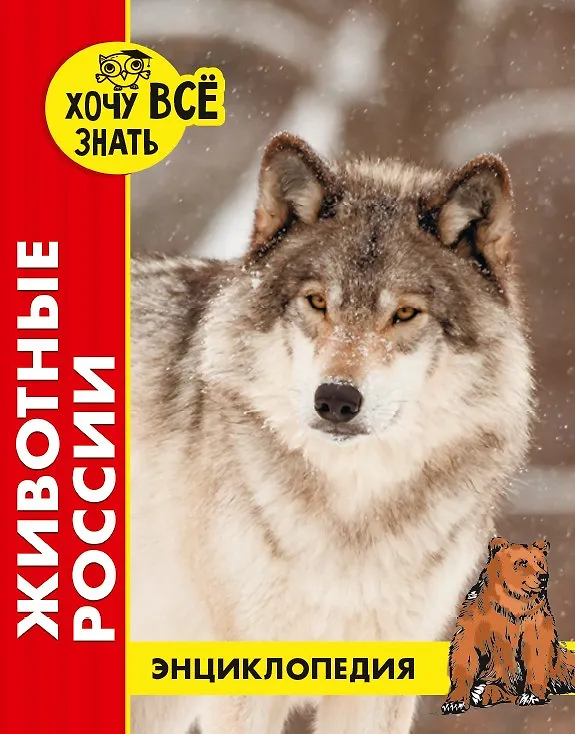 Книга Животные России. Энциклопедия (Леся Калугина) — 1